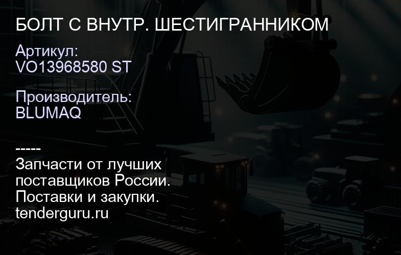 VO13968580 ST БОЛТ С ВНУТР. ШЕСТИГРАННИКОМ | купить запчасти